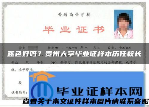 蓝色好吗？贵州大学毕业证样本历任校长