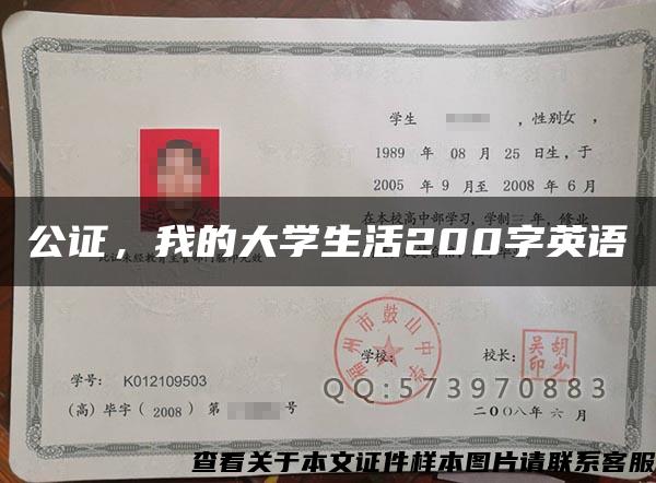 公证，我的大学生活200字英语