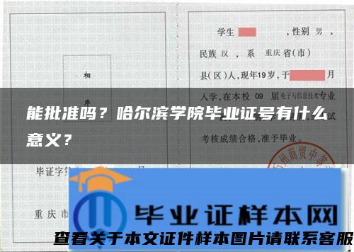 能批准吗？哈尔滨学院毕业证号有什么意义？