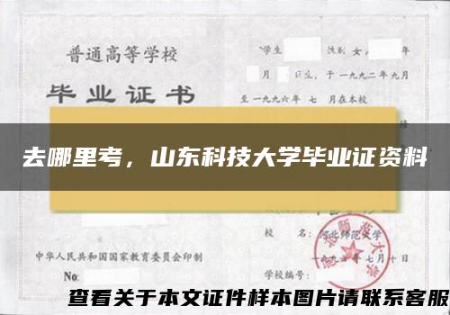 去哪里考，山东科技大学毕业证资料