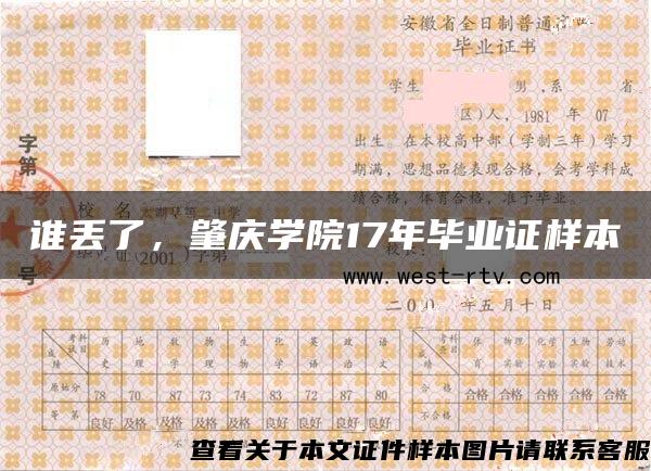 谁丢了，肇庆学院17年毕业证样本