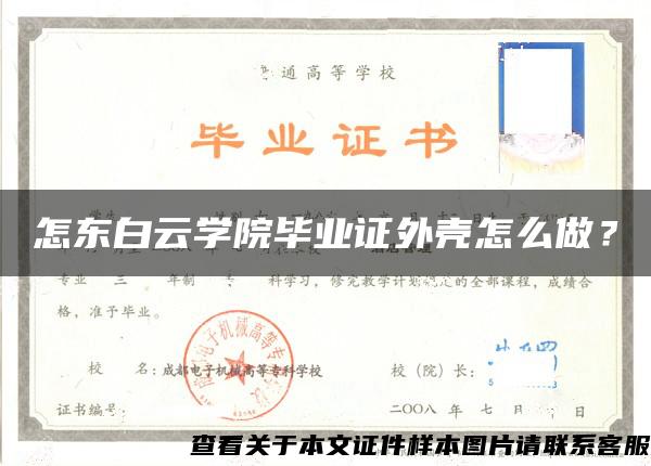 怎东白云学院毕业证外壳怎么做？