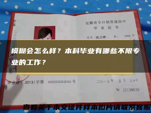 模糊会怎么样？本科毕业有哪些不限专业的工作？