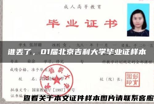 谁丢了，01届北京吉利大学毕业证样本