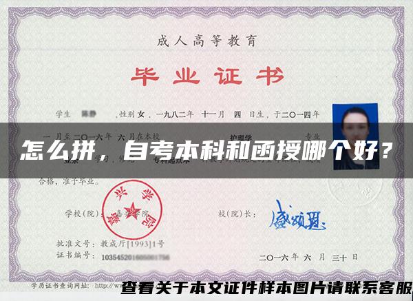 怎么拼，自考本科和函授哪个好？