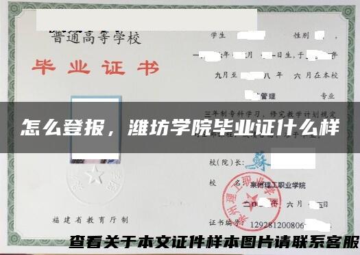 怎么登报，潍坊学院毕业证什么样