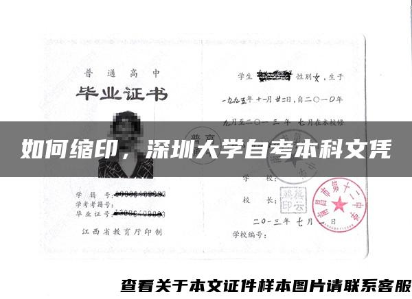 如何缩印，深圳大学自考本科文凭