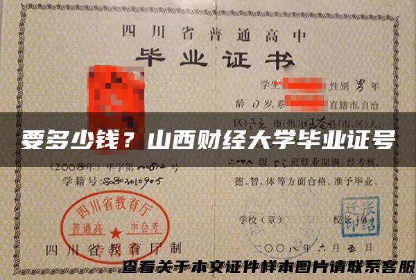 要多少钱？山西财经大学毕业证号