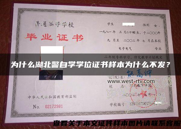 为什么湖北警自学学位证书样本为什么不发？