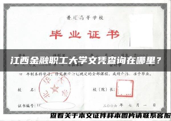 江西金融职工大学文凭查询在哪里？