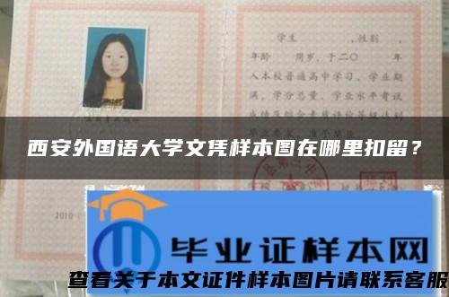 西安外国语大学文凭样本图在哪里扣留？