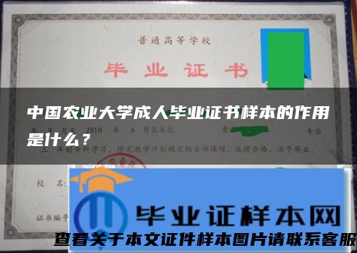 中国农业大学成人毕业证书样本的作用是什么？