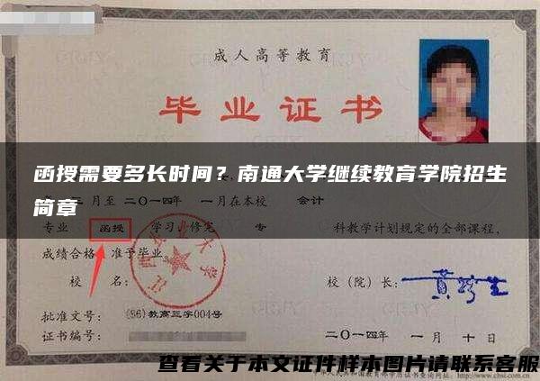 函授需要多长时间？南通大学继续教育学院招生简章