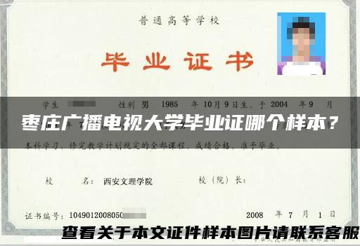 枣庄广播电视大学毕业证哪个样本？