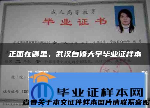 正面在哪里，武汉自修大学毕业证样本