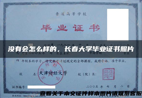 没有会怎么样的，长春大学毕业证书照片