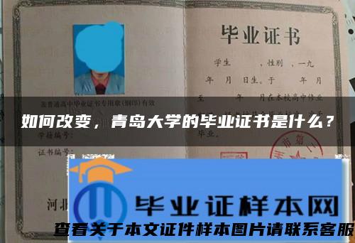 如何改变，青岛大学的毕业证书是什么？