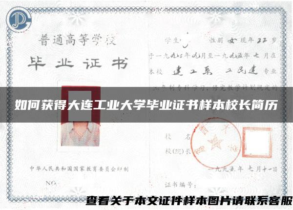 如何获得大连工业大学毕业证书样本校长简历