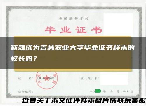 你想成为吉林农业大学毕业证书样本的校长吗？