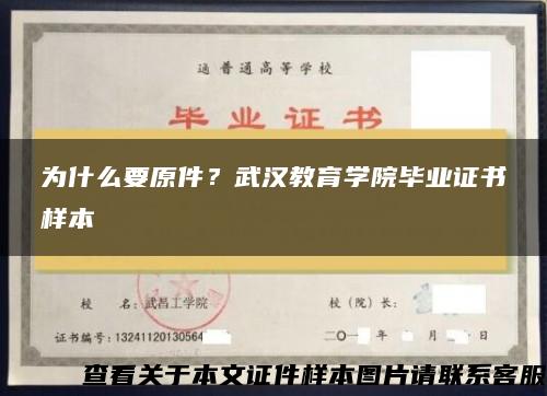 为什么要原件？武汉教育学院毕业证书样本