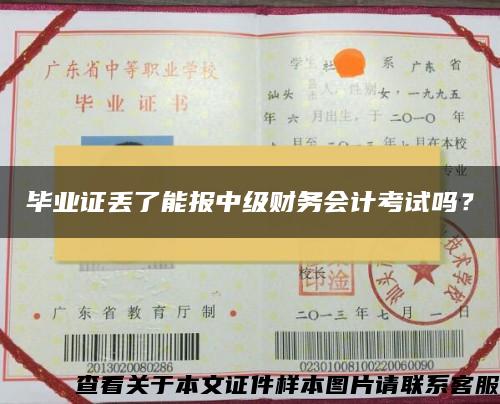 毕业证丢了能报中级财务会计考试吗？