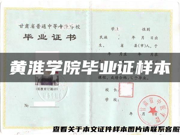 黄淮学院毕业证样本