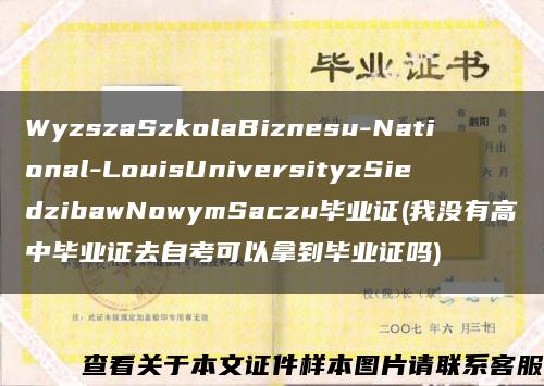 WyzszaSzkolaBiznesu-National-LouisUniversityzSiedzibawNowymSaczu毕业证(我没有高中毕业证去自考可以拿到毕业证吗)