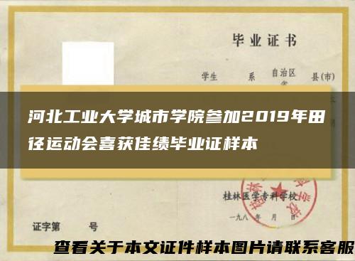 河北工业大学城市学院参加2019年田径运动会喜获佳绩毕业证样本