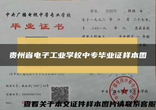 贵州省电子工业学校中专毕业证样本图