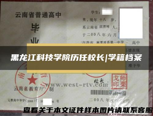 黑龙江科技学院历任校长|学籍档案