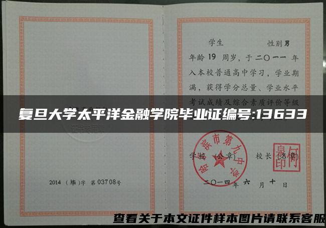 复旦大学太平洋金融学院毕业证编号:13633