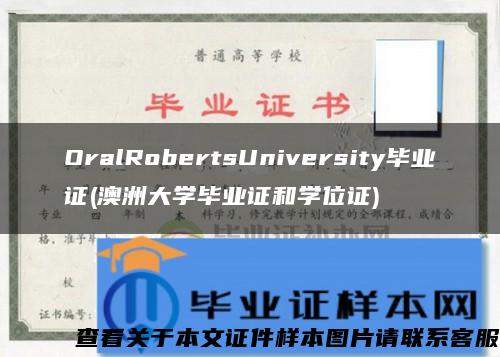 OralRobertsUniversity毕业证(澳洲大学毕业证和学位证)