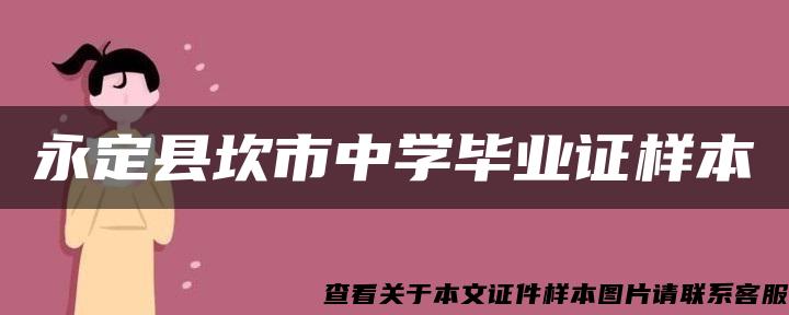 永定县坎市中学毕业证样本