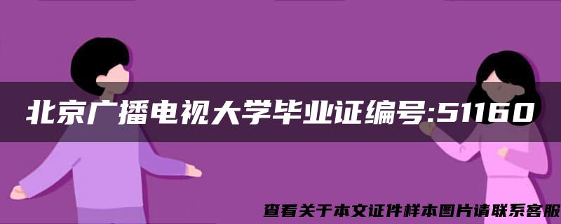 北京广播电视大学毕业证编号:51160