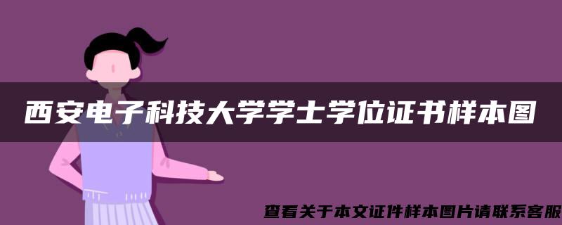 西安电子科技大学学士学位证书样本图