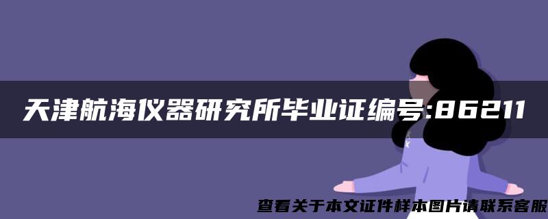 天津航海仪器研究所毕业证编号:86211