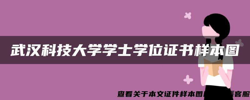 武汉科技大学学士学位证书样本图