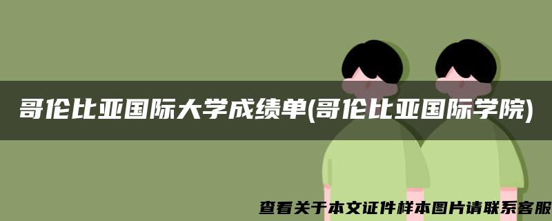 哥伦比亚国际大学成绩单(哥伦比亚国际学院)