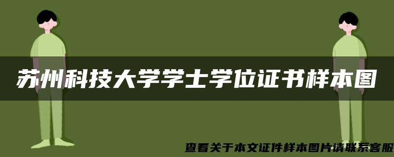 苏州科技大学学士学位证书样本图