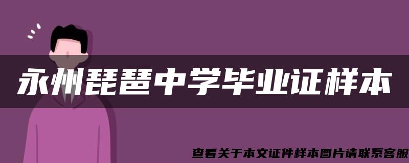 永州琵琶中学毕业证样本