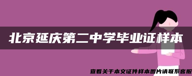 北京延庆第二中学毕业证样本