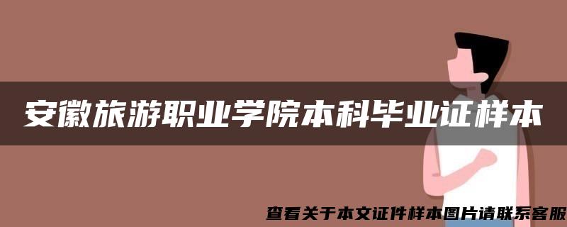 安徽旅游职业学院本科毕业证样本