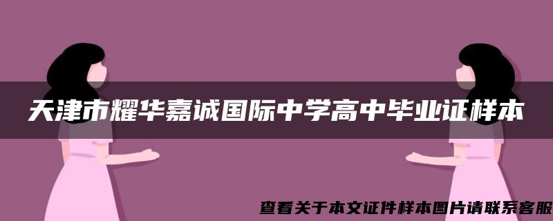 天津市耀华嘉诚国际中学高中毕业证样本