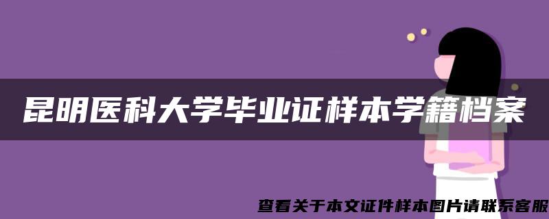 昆明医科大学毕业证样本学籍档案