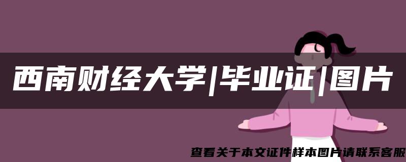 西南财经大学|毕业证|图片