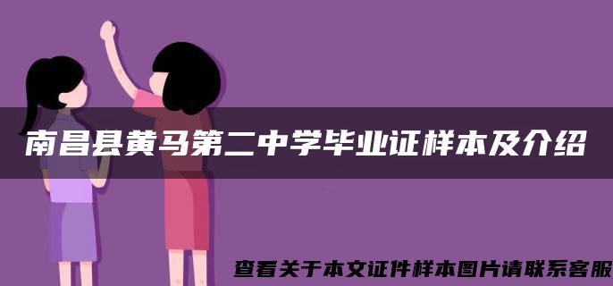 南昌县黄马第二中学毕业证样本及介绍