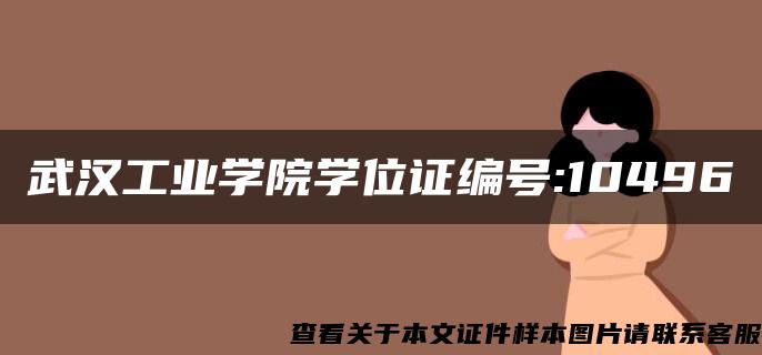 武汉工业学院学位证编号:10496