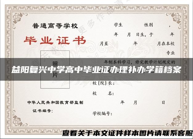 益阳复兴中学高中毕业证办理补办学籍档案