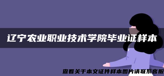 辽宁农业职业技术学院毕业证样本