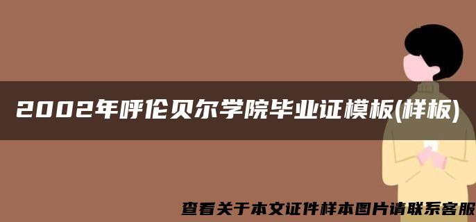 2002年呼伦贝尔学院毕业证模板(样板)